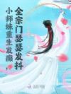 小师妹重生发癫,全宗门瑟瑟发抖