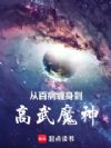 从百病缠身到高武魔神!