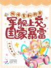 投喂星际网民,军舰上交国家暴富