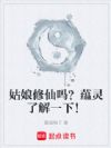 姑娘修仙吗?蕴灵了解一下!