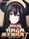 退队后,我的云养魔王娘成真了
