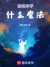 ûǮ��ѧʲôħ��
