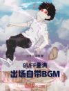 BUFF�����������Դ�BGM��