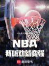 NBA������Ȱ�ͱ�ǿ��