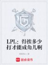 LPL���ð����ٴ���ܳɽǶ���