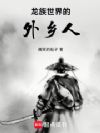 龙族世界的外乡人