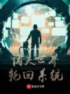 诸天世界轮回系统