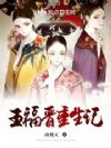 五福晋重生记
