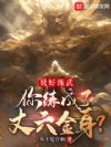 说好练武,你练成了丈六金身?
