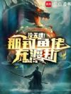 没天理!那钓鱼佬在渡劫