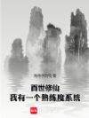 百世修仙:从第九世寿尽而亡开始