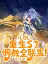 LOL������S3������ȫ����