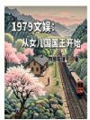 1979���飺��Ů����������ʼ