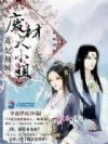 毒妃倾城:废柴大小姐